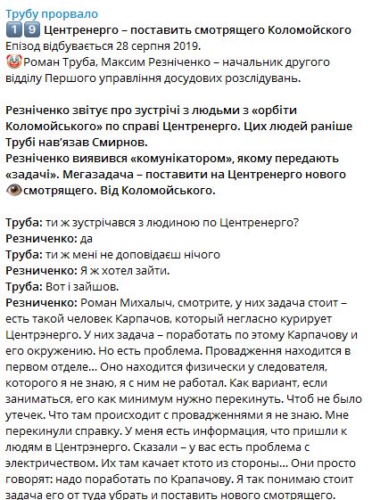 Там интересы Коломойского, они тоже переживают, - сотрудник ГБР Резниченко докладывает Трубе о смотрящем за Центрэнерго Кропачеве 01