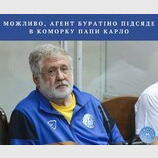Можливо...