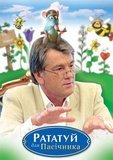Рататуй для пасічника