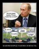 Каков народ, такова и власть
