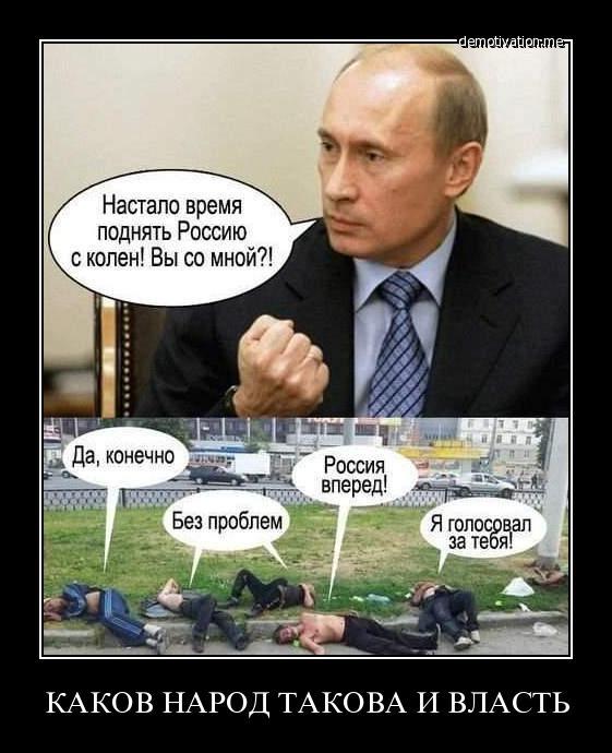 Каков народ, такова и власть