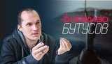 Стрим с главным редактором Цензор.НЕТ Юрием Бутусовым. ВИДЕО