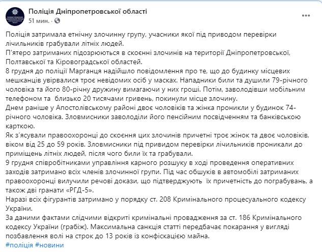 Поліція затримала на Дніпропетровщині банду грабіжників, яка під приводом перевірки лічильників грабувала і била літніх людей 04