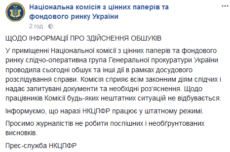 ГПУ провела обыск в помещении Национальной комиссии по ценным бумагам и фондовому рынку 01
