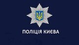 киев,полиция