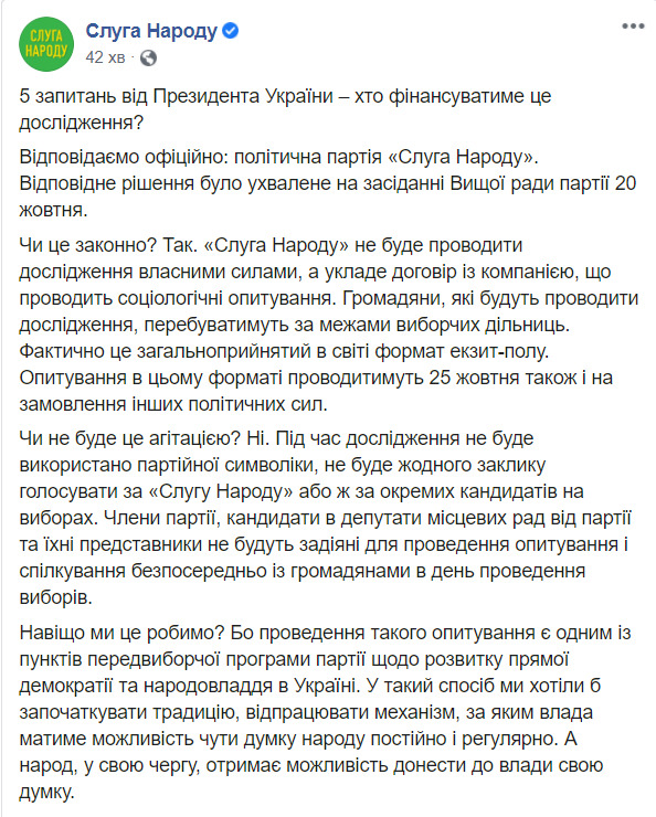 Партия Слуга народа заявила, что сама профинансирует опрос Зеленского 01