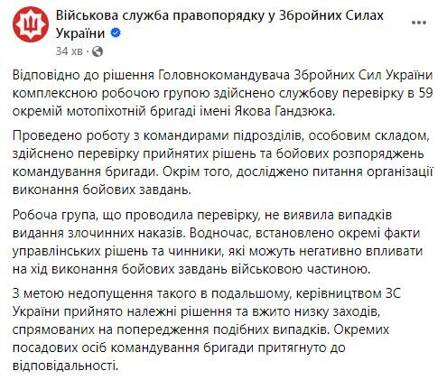 Військова служба правопорядку про результати перевірки 59-ї бригади