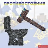 Противостояние