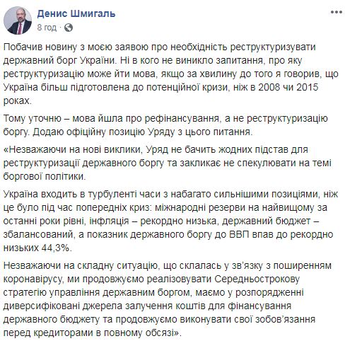 Правительство не видит никаких оснований для реструктуризации государственного долга, - Шмыгаль 01