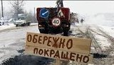 У нас две проблемы - ПР и дороги. ФОТОжаберы о состоянии украинских дорог.