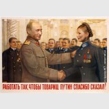 Работать так, чтобы товарищ Путин спасибо сказал!