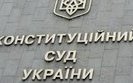 Конституционный Суд определил дату рассмотрения дела о назначении членов НКРЭКУ