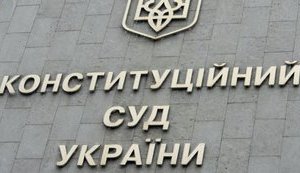 Венецианская комиссия обнародовала решение о реформе Конституционного суда Украины