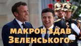 Проект "Без цензуры": Макрон, Путин, Украина. Как Франция хочет принудить нас к миру на условиях России. ВИДЕО