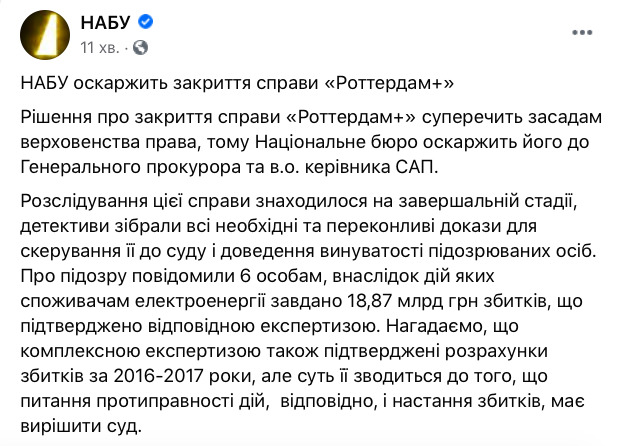 НАБУ обжалует закрытие дела Роттердам+ 01
