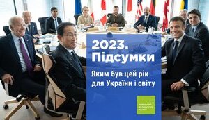 2023. Підсумки. Яким був цей рік для України і світу