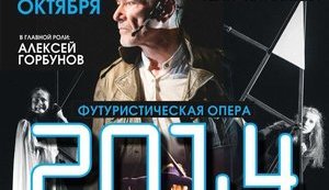 Футуристичну оперу "2014" з Олексієм Горбуновим у головній ролі покажуть у Києві. ФОТО
