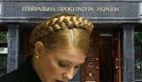 ГПУ: Тимошенко незаконно использовала деньги, полученные по Киотскому протоколу, и на спецсчетах их нет