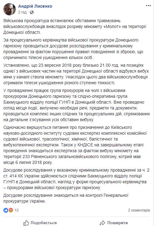 За фактом вибуху міномета Молот проводиться досудове розслідування, - Лисенко 01 За фактом вибуху міномета Молот проводиться досудове розслідування, - Лисенко 01