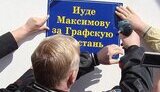 В Севастополе пророссийские организациии митинговали против назначения Януковичем &amp;quot;Иуды Максимова&amp;quot; командующим флотом. ФОТОрепортаж.