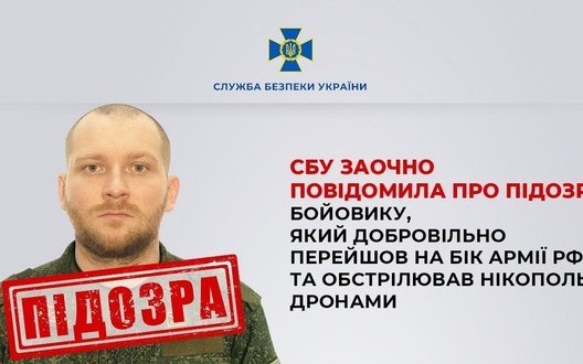 Повідомлено про підозру бойовику, який добровільно перейшов на бік армії РФ та обстрілював Нікополь