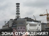 Зона отчуждения? Зашкаливает...