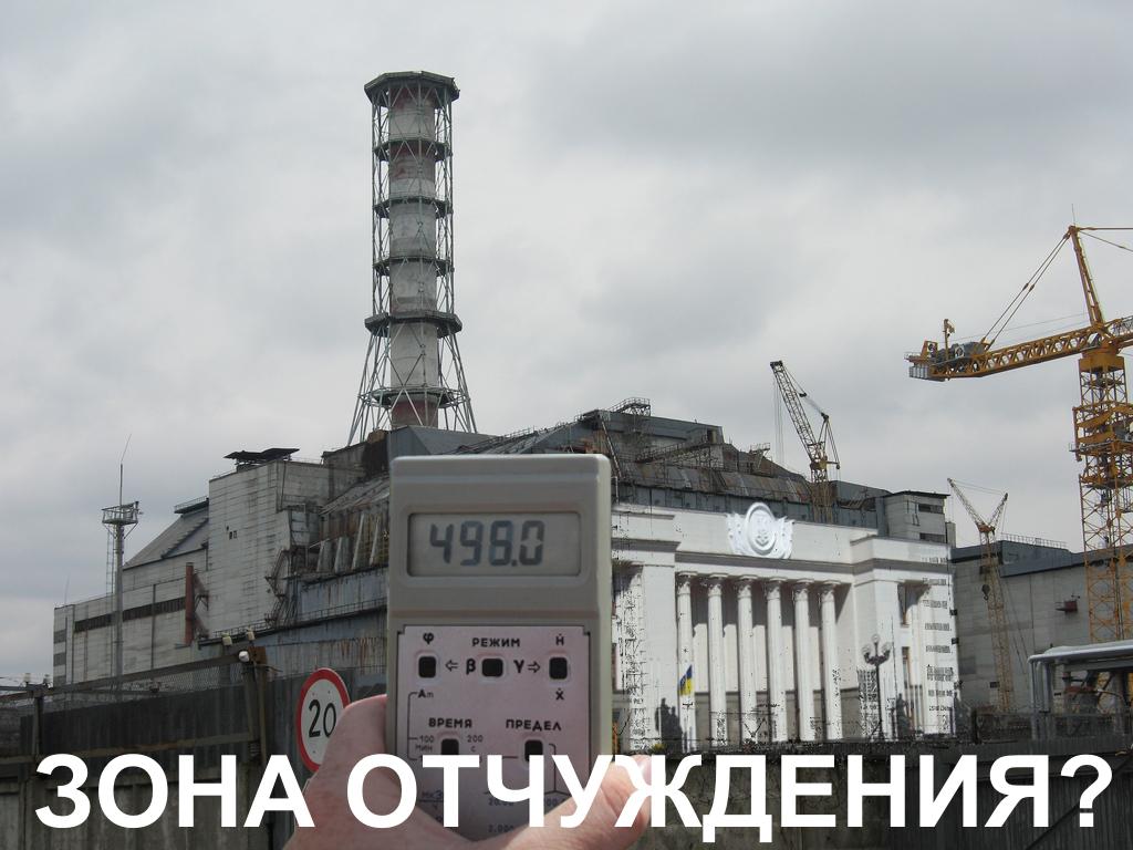 Зона отчуждения? Зашкаливает...