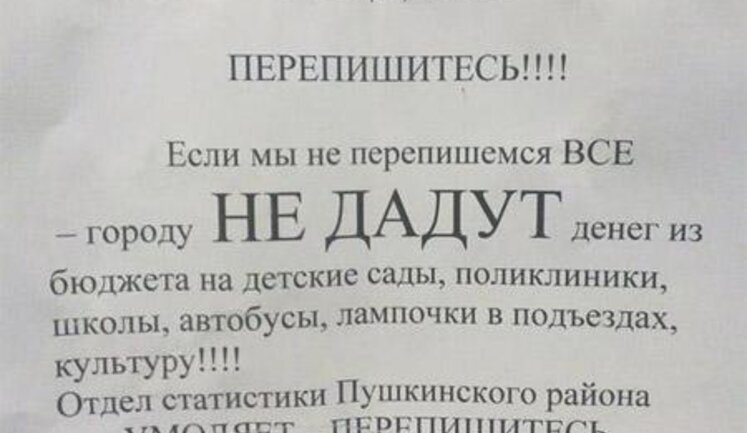 Челябинские переписчики настолько суровы... В России отдел статистики умоляет и угрожает - если ВСЕ не перепишемся, денег на лампочки и культуру не дадут! ФОТО.
