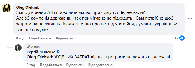 Лещенко захищає програму УЗ-300 у Фейсбуці