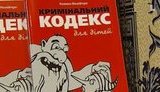 Для детей написали уголовный кодекс: Бросать яйцами в прохожих нельзя - это преступление. + ВИДЕО