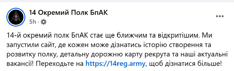 14-й окремий полк БпАК повідомив про створення сайту