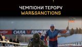 Чемпіони терору: ГУР показав російських спортсменів, пов’язаних з війною