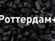 роттердам