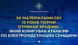 Агент из Сум корректировал удары по электроподстанциям и ПВО
