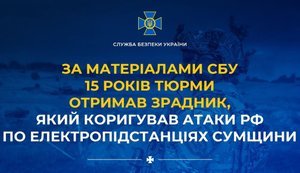 По материалам СБУ 15 лет тюрьмы получил предатель, который корректировал атаки РФ по электроподстанциям Сумщины