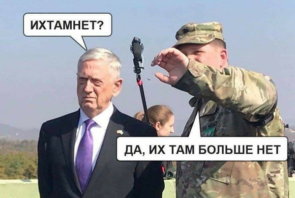 Ихтамнет по-американськи. ФОТОжабери про розгром російських найманців у Сирії 06