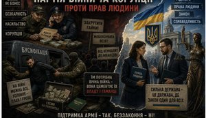 “ПАРТІЯ ВІЙНИ ТА КОРУПЦІЇ”