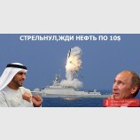 СТРЕЛЬНУЛ, ЖДИ НЕФТЬ ПО 10$