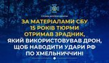 15 лет тюрьмы получил предатель, который использовал дрон, чтобы наводить удары РФ по Хмельнитчине