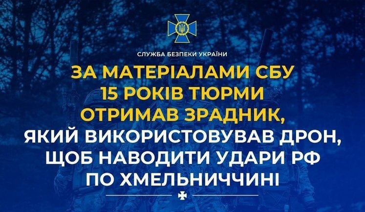 15 лет тюрьмы получил предатель, который использовал дрон, чтобы наводить удары РФ по Хмельнитчине
