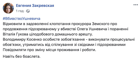 Подозреваемого в убийстве майдановца экс-бойца Омеги Косенко отпустили под личное обязательство 01