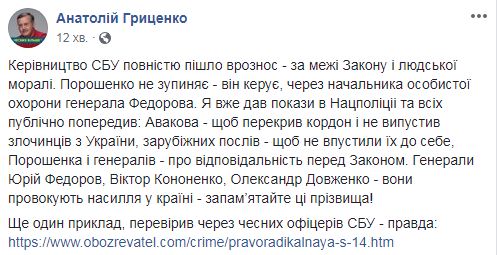 Гриценко: Генералы СБУ Юрий Федоров, Виктор Кононенко, Александр Довженко провоцируют насилие в стране 01 Гриценко: Генералы СБУ Юрий Федоров, Виктор Кононенко, Александр Довженко провоцируют насилие в стране 01