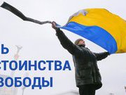 21 ноября Украина будет отмечать День Достоинства и Свободы