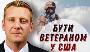 Ветеран войны США в Ираке - о войне в Украине, безработице, адаптации, наших ветеранах // НАТО В ХАТУ. ВИДЕО