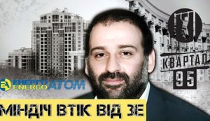 Миндич сбежал от Зе. Как друг президента и Галущенко воровали на энергетике // БЕЗ ЦЕНЗУРЫ. ВИДЕО