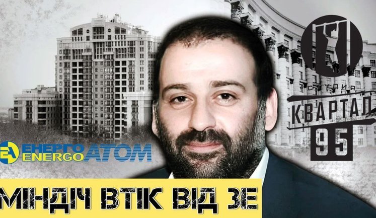 Миндич сбежал от Зе. Как друг президента и Галущенко воровали на энергетике // БЕЗ ЦЕНЗУРЫ. ВИДЕО