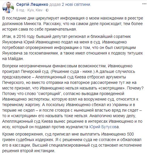 Апеляційний суд Києва скасував рішення Печерського райсуду та ухвалив, що Іванющенка не можна називати смотрящим, - Лещенко 03 Апеляційний суд Києва скасував рішення Печерського райсуду та ухвалив, що Іванющенка не можна називати смотрящим, - Лещенко 03