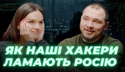 інтервью лунькової із хакером