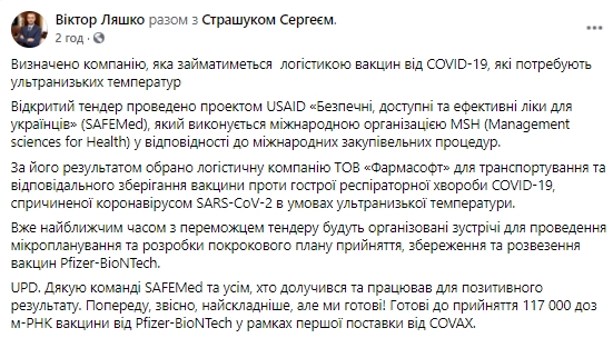Перевозити вакцини Pfizer за ультранизьких температур буде компанія Фармасофт, - Ляшко 01
