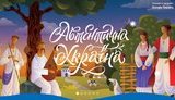 В Украине разработали онлайн-платформу об аутентичной культуре